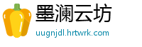 墨澜云坊